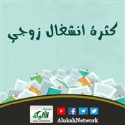 كثرة انشغال زوجي