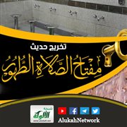 تخريج حديث مفتاح الصلاة الطهور