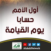 أول الأمم حسابا يوم القيامة