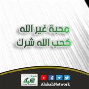 محبة غير الله كحب الله شرك