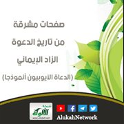 صفحات مشرقة من تاريخ الدعوة: الزاد الإيماني (الدعاة الأيوبيون أنموذجا)