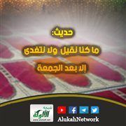 حديث: ما كنا نقيل ولا نتغدى إلا بعد الجمعة