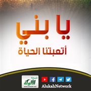 يا بني.. أتعبتنا الحياة