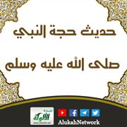 حديث حجة النبي صلى الله عليه وسلم