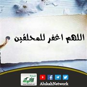 اللهم اغفر للمحلقين