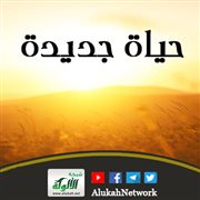 حياة جديدة