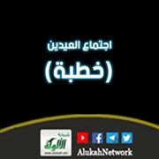 اجتماع العيدين (خطبة)