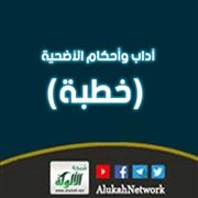 آداب وأحكام الأضحية (خطبة)