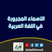 الأسماء المجرورة في اللغة العربية