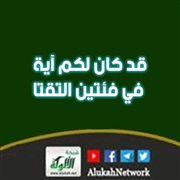 قد كان لكم آية في فئتين التقتا
