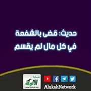 حديث: قضى بالشفعة في كل مال لم يقسم