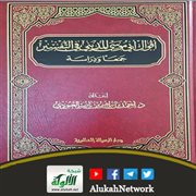 أقوال أبي موسى المديني في التفسير جمعا ودراسة
