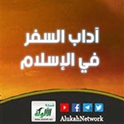 آداب السفر في الإسلام