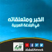 الخبر ومتعلقاته في البلاغة العربية