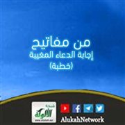 من مفاتيح إجابة الدعاء المغيبة (خطبة)