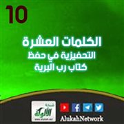 الكلمات العشرة التحفيزية في حفظ كتاب رب البرية
