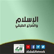 الإسلام والصراع الطبقي