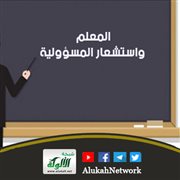 المعلم واستشعار المسؤولية