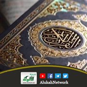 إن مثل عيسى عند الله كمثل آدم خلقه من تراب ثم قال له كن فيكون