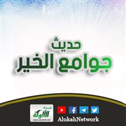 حديث جوامع الخير