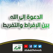 الدعوة إلى الله بين الإفراط والتفريط