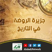 جزيرة الروضة في التاريخ