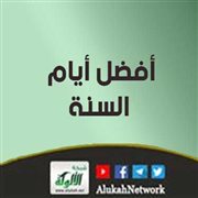 أفضل أيام السنة