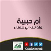 أم حبيبة رملة بنت أبي سفيان رضي الله عنها