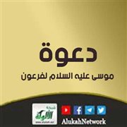 دعوة موسى عليه السلام لفرعون