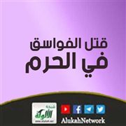 قتل الفواسق في الحرم