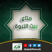 متاع بيت النبوة