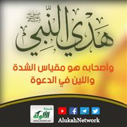 هدي النبي وأصحابه هو مقياس الشدة واللين في الدعوة