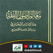 معالم أصول الفقه عند الإمام البخاري من خلال جامعه الصحيح