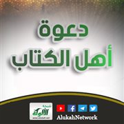 دعوة أهل الكتاب