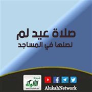 صلاة عيد لم نصلها في المساجد