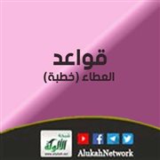قواعد العطاء (خطبة)