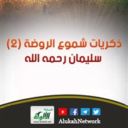 ذكريات شموع الروضة (2) سليمان رحمه الله