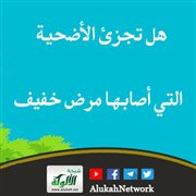 هل تجزئ الأضحية التي أصابها مرض خفيف