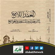 العقد اللامع بآثار بغداد والمساجد والجوامع لعبد الحميد عبادة
