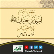 منهج الإمام أحمد بن حنبل في الاحتساب لمحمد بن فهد الفريح