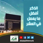 الذكر أفضل ما يعمل في العشر (خطبة)