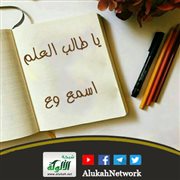 يا طالب العلم اسمع وع