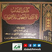 كشف النقاب عما روى الشيخان للأصحاب للحافظ العلائي