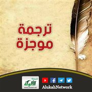 ترجمة موجزة للشيخ (حافظ) إدريس درماكو رحمه الله