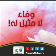 وفاء لا مثيل له!