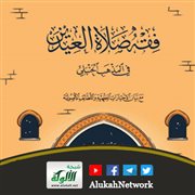 فقه صلاة العيدين في المذهب الحنبلي لأحمد باجي العنزي