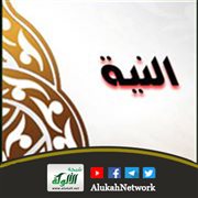 النية: حقيقتها، أهميتها، مسائل تتعلق بها
