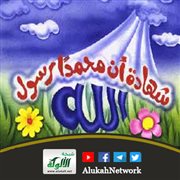 دليل شهادة أن محمدا رسول الله