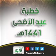 إن الله كتب الإحسان على كل شيء (خطبة عيد الأضحى 1441هـ)