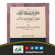 المغني عن الحفظ والكتاب بقولهم لم يصح شيء في هذا الباب 